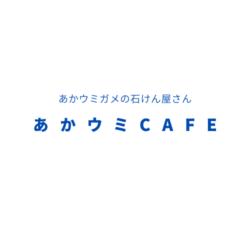 あかウミCAFE
